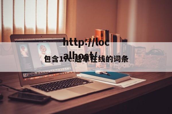 包含17c.起草在线的词条