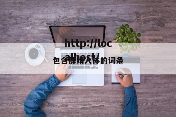包含薛婧人体的词条
