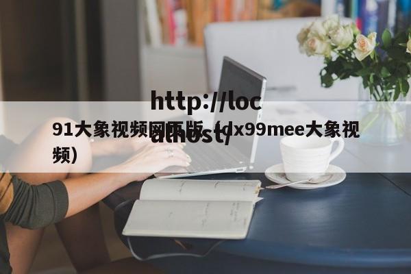 91大象视频网页版(dx99mee大象视频)