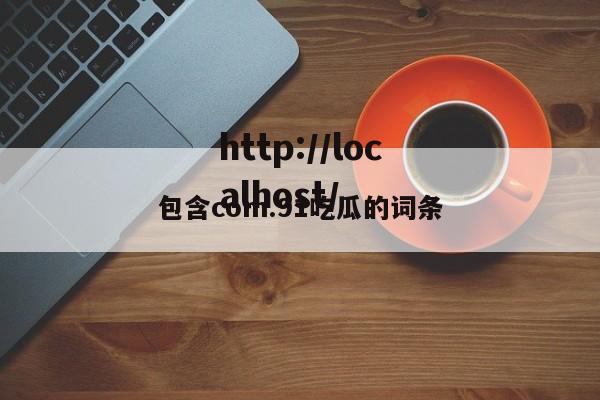 包含com.91吃瓜的词条