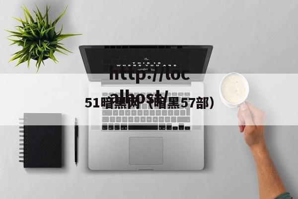 51暗黑网(暗黑57部)