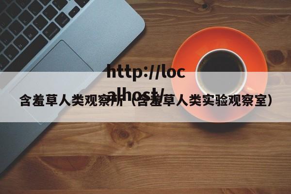含羞草人类观察所(含羞草人类实验观察室)