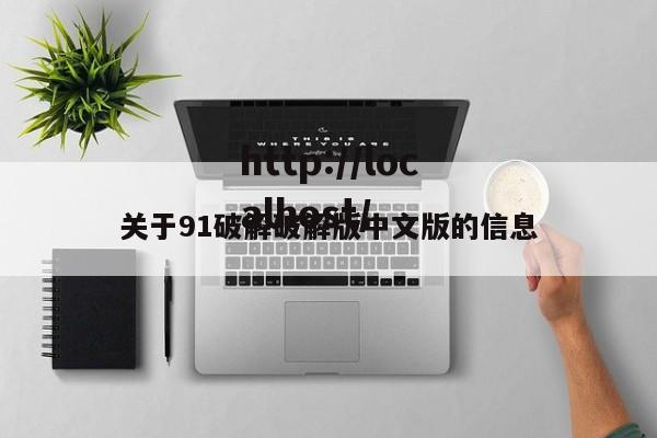 关于91破解破解版中文版的信息