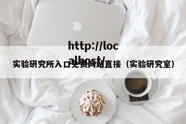 实验研究所入口免费网站直接(实验研究室)