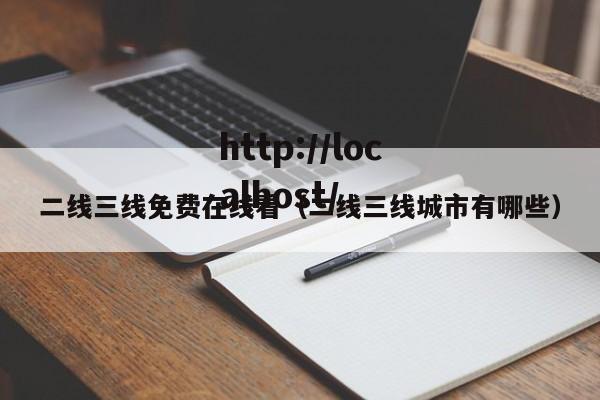 二线三线免费在线看(二线三线城市有哪些)