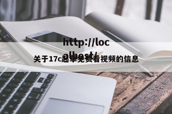 关于17c起草免费看视频的信息