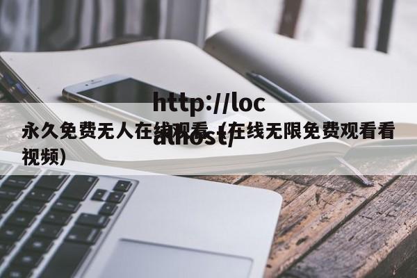 永久免费无人在线观看(在线无限免费观看看视频)