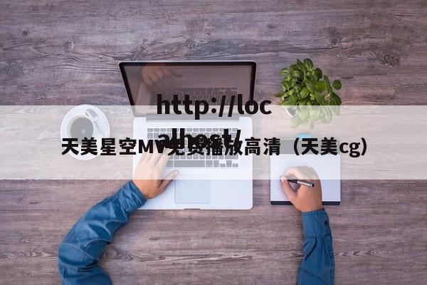 天美星空MV免费播放高清(天美cg)